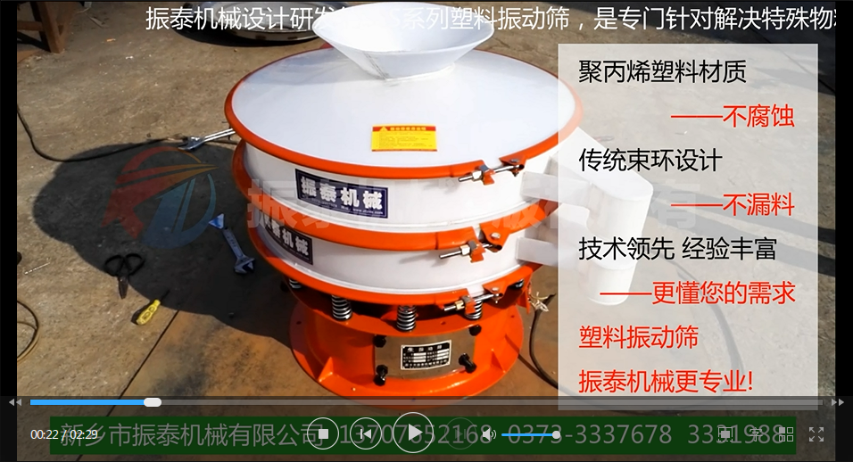 聚丙烯振動(dòng)篩（PP塑料振動(dòng)篩、防腐蝕振動(dòng)篩）試機(jī)視頻